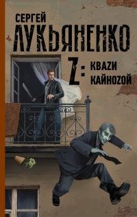 Сергей Лукьяненко - &amp;quot;Z: Квази. Кайнозой (Сборник)&amp;quot;