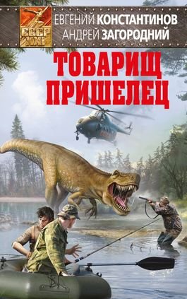 Евгений Константинов, Андрей Загородний Товарищ пришелец