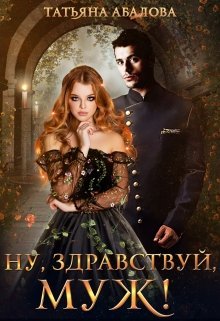 Nu zdravstvui muzh 2 Abalova.707252