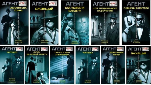 Книжная серия - Агент ГРУ. Триллер, написанный военным разведч