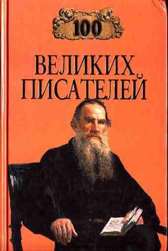 великих писателей