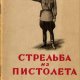 Стрельба из пистолета
