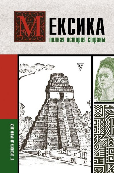 терера мексика.полная история страны