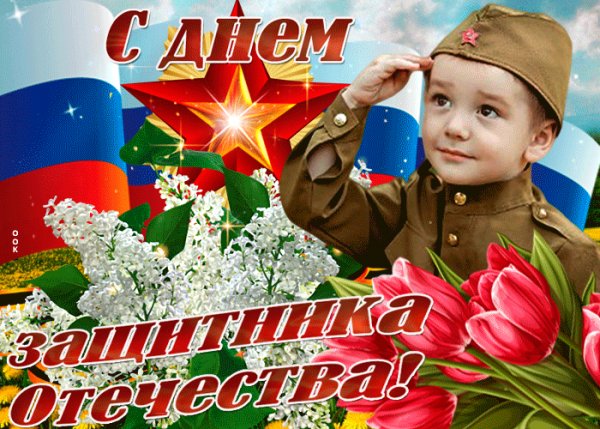 23 февраля