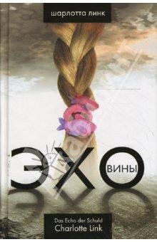Эхо вины