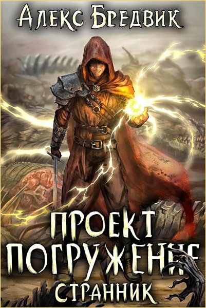Проект Погружение. Странник