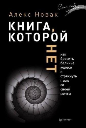 Алекс Новак Книга которой нет