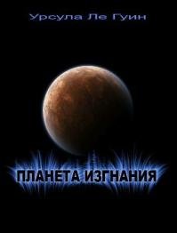 Урсула Ле Гуин - &amp;quot;Планета изгнания&amp;quot;