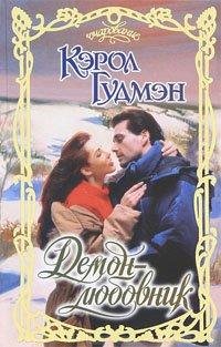 Кэрол Гудмэн-ДЕМОН-ЛЮБОВНИК