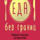 Марина Миронова - Еда без границ