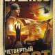 А.Бушков Четвёртый тост