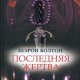 Последняя жертва Шэрон Болтон-txt