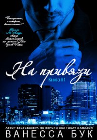 Ванесса Бук - 'На привязи'