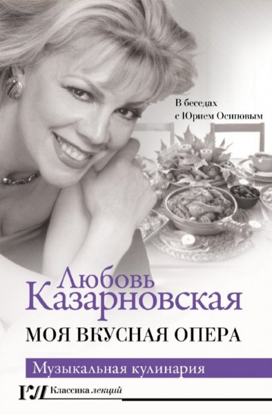 Л. Казарновская - Моя вкусная опера