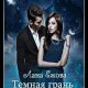 Темная грань любви