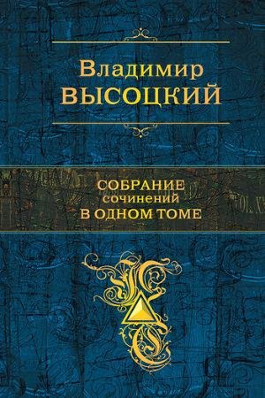 Vysockii Vladimir Sobranie sochinenii v