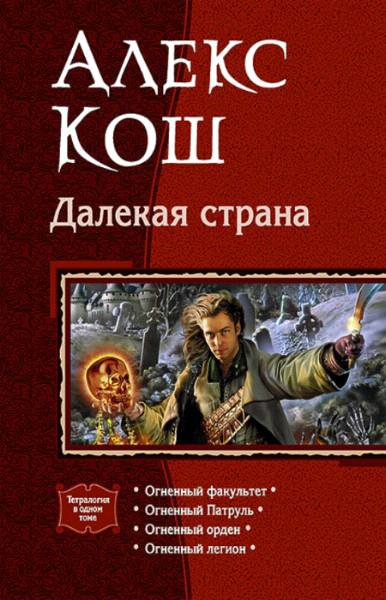 Кош. Далёкая страна