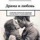 Драма и любовь. Сборник коротких романов о чувствах и переж