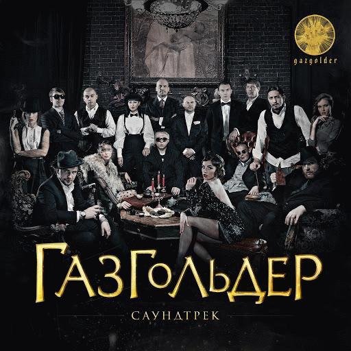 Баста Guf Заколоченное GazGolder