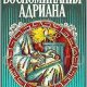 Маргерит Юрсенар Воспоминания Адриана