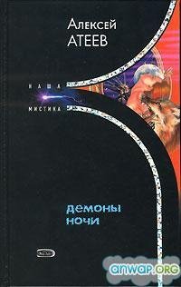 Демоны ночи