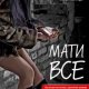 Л.Дашвар-Мати все