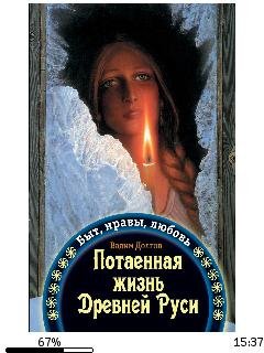 В.Долгов-Потаённая жизнь Древней Руси. Б