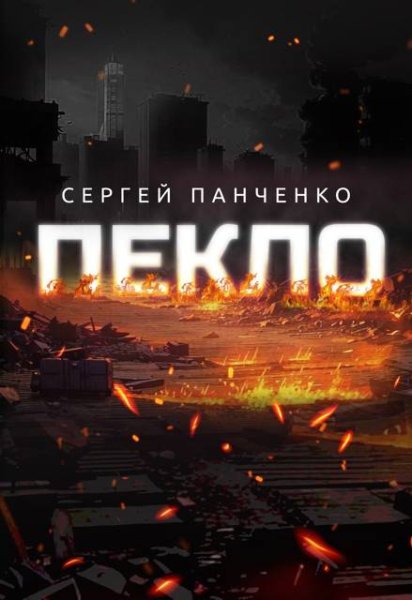 1. Панченко Сергей. Пекло (6 книг)