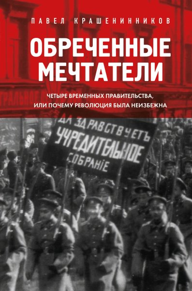 Обречённые мечтатели-или-почему-революция-былa-неизбежна