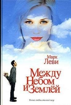 Между небом и землёй