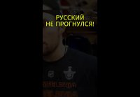 Один русский