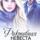 Кобальт Ника Фиктивная невеста для незнакомца (2026)