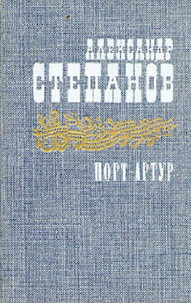 Степанов Александр Николаевич. Порт-Артур. Том 1.