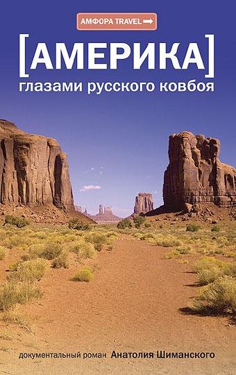 Америка глазами русского ковбоя - Шиманс