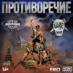 Щур. Противоречие