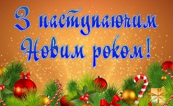 s-nastupauchim-novim-godom-otkritki-4
