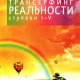 vadim-zeland-prakticheskii-kurs-transerfinga-za-78-dnei36.36