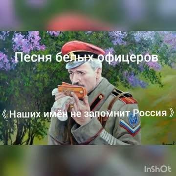 Песня белых офицеров &amp;quot;Наших имён не запомнит Россия&amp;quot;