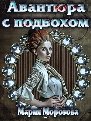 Мария Морозова Авантюра с подвохом