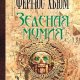 Зеленая мумия