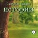 Введенская Елена Лесные (добрые сказки) истории (2022)
