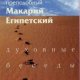 MAKARIJ EGIPETSKIJ BESEDY