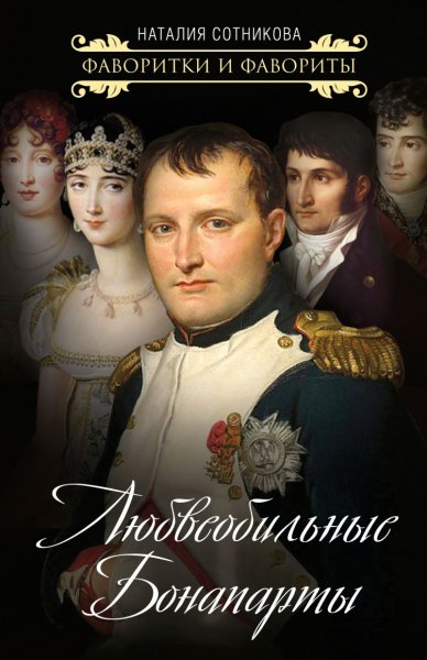 Сотникова. Любвеобильные Бонапарты