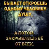 Не открывайте свою душу