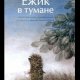 С.Козлов Ёжик в тумане FB 2 иллюстр