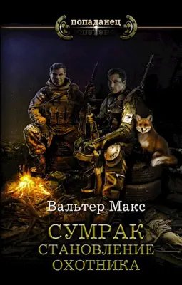 Макс Вальтер Сумрак. Цикл из 3 книг