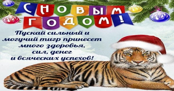 prikolnye-pojelaniya-novyy-god-tigra-kartinki-skopirovat-26