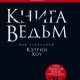 Хоу Кэтрин Книга ведьм (2023)