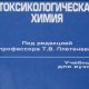 Токсикологическая химия