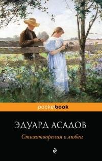 Эдуард Асадов - Стихотворения о любви.fb